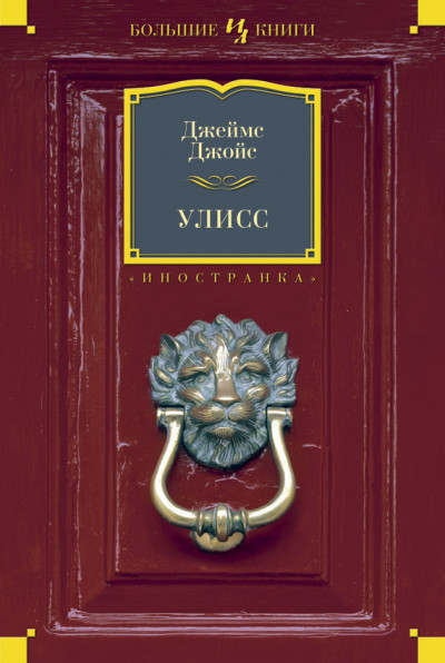 Постер книги Улисс