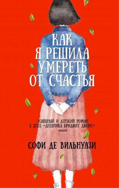 Постер книги Как я решила умереть от счастья