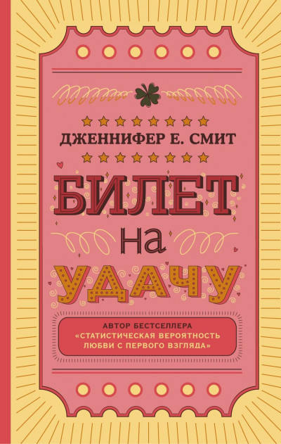 Постер книги Билет на удачу