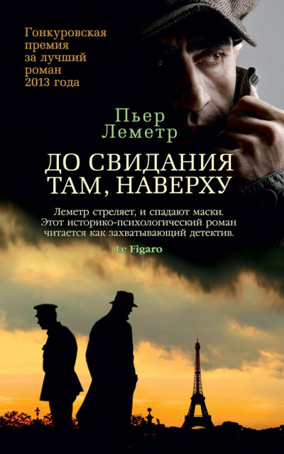 Постер книги До свидания там, наверху