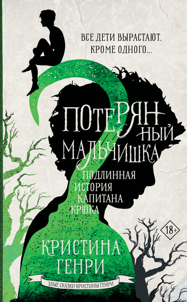 Постер книги Потерянный мальчишка