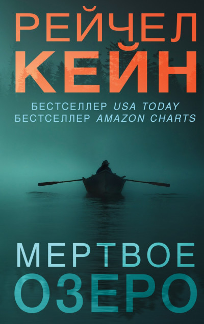 Постер книги Мёртвое озеро