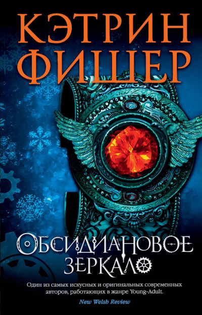 Постер книги Обсидиановое зеркало