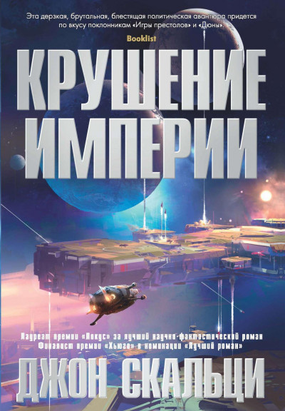 Постер книги Крушение империи