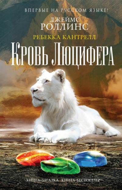 Постер книги Кровь Люцифера