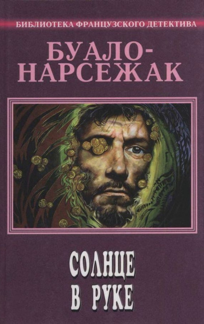 Постер книги Солнце в руке