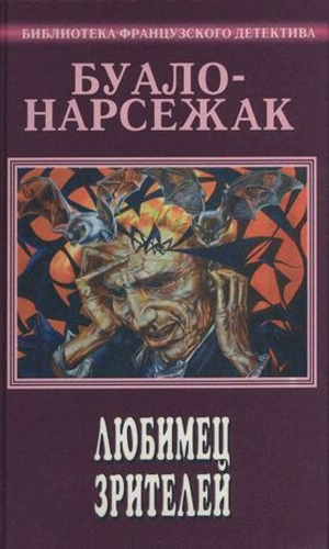 Постер книги Любимец зрителей