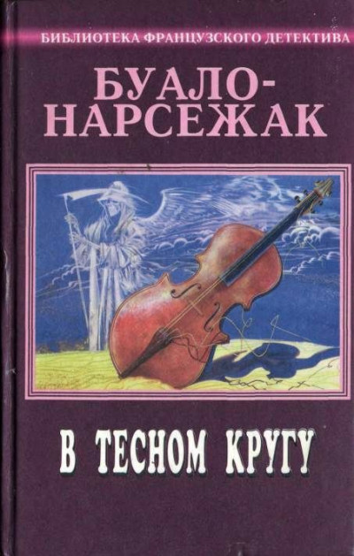 Постер книги В тесном кругу