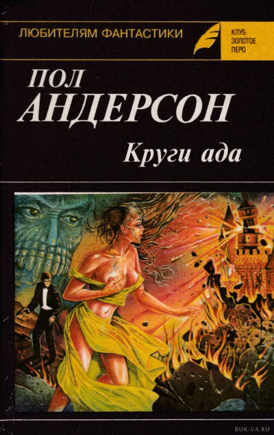 Постер книги Круги ада