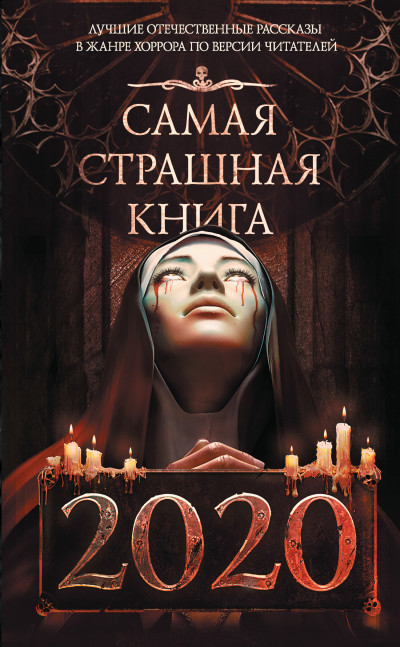 Постер книги Самая страшная книга 2020