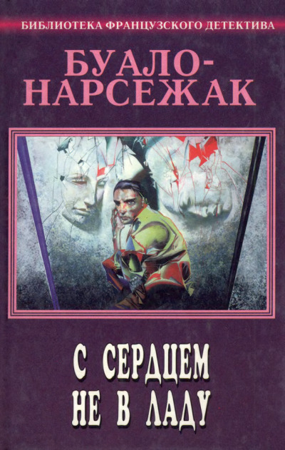 Постер книги С сердцем не в ладу