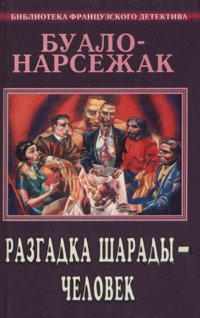 Постер книги Разгадка шарады — человек