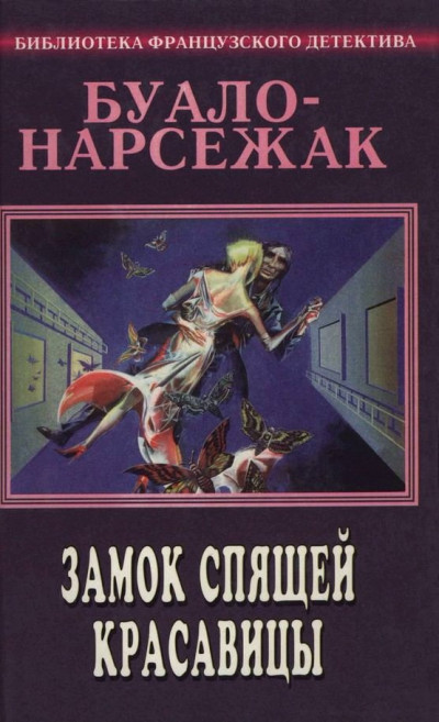 Постер книги Замок спящей красавицы