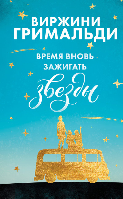 Постер книги Время вновь зажигать звезды