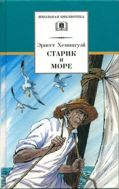 Постер книги Старик и море