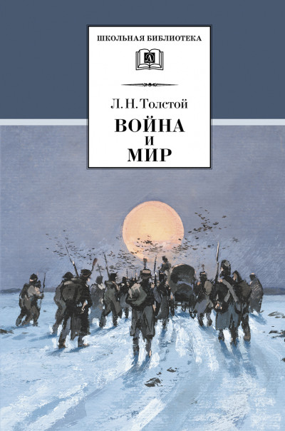 Постер книги Война и мир