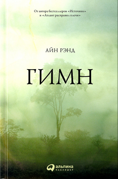 Постер книги Гимн