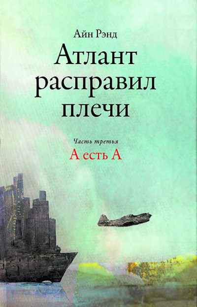 Постер книги Атлант расправил плечи. А есть А