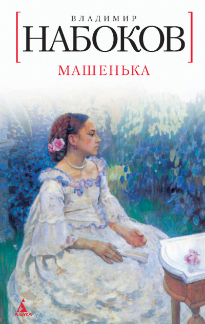 Постер книги Машенька