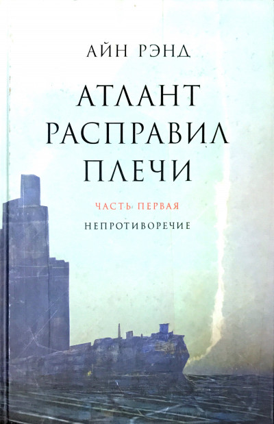 Постер книги Атлант расправил плечи. Непротиворечие