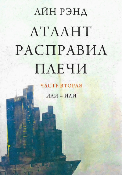 Постер книги Атлант расправил плечи. Или-или