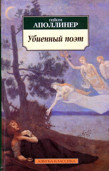 Постер книги Убиенный поэт