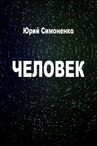 Постер книги Человек