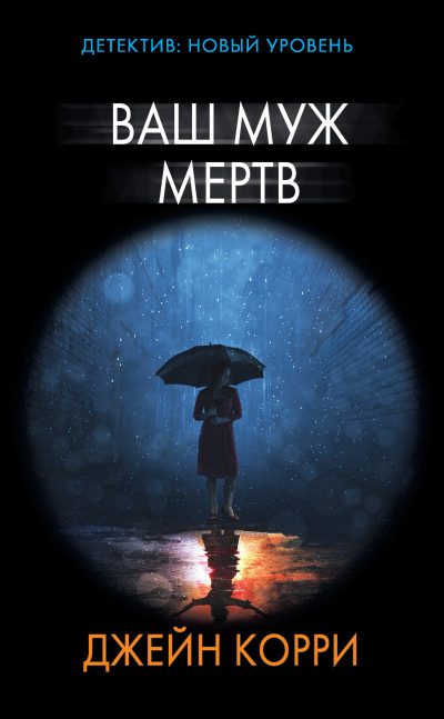 Постер книги Ваш муж мертв