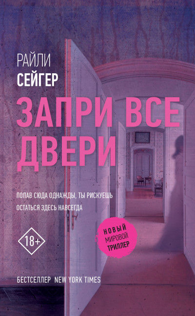 Постер книги Запри все двери