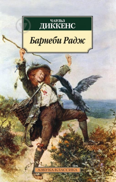 Постер книги Барнеби Радж