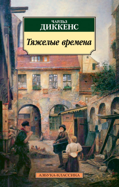 Постер книги Тяжелые времена