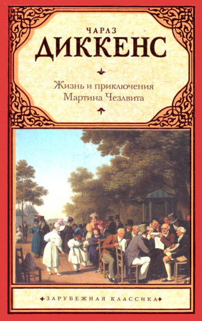 Постер книги Жизнь и приключения Мартина Чезлвита