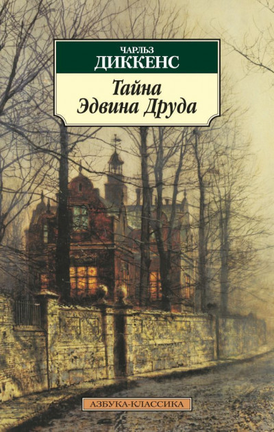 Постер книги Тайна Эдвина Друда