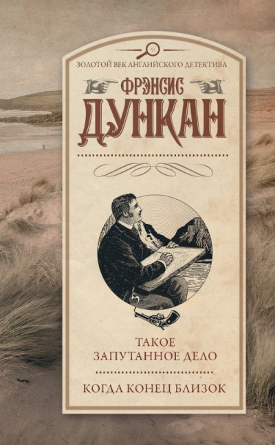 Постер книги Такое запутанное дело. Когда конец близок