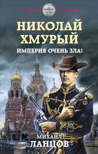 Постер книги Империя очень зла!