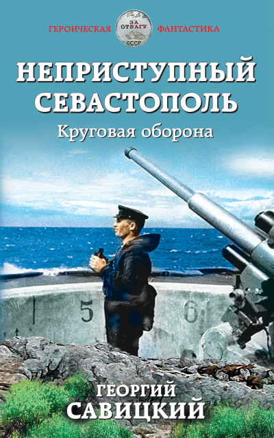 Постер книги Круговая оборона