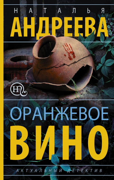 Постер книги Оранжевое вино