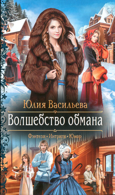 Постер книги Волшебство обмана