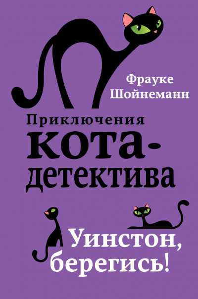 Постер книги Уинстон, берегись!