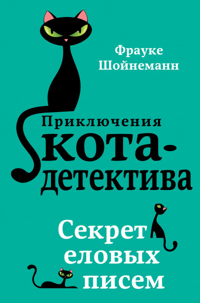 Постер книги Секрет еловых писем