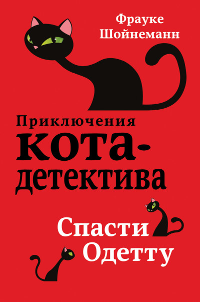 Постер книги Спасти Одетту