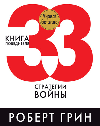 Постер книги 33 стратегии войны