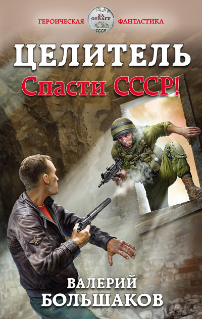 Постер книги Спасти СССР!