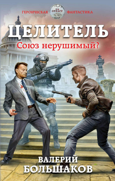 Постер книги Союз нерушимый?