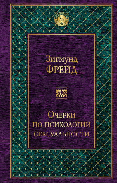 Постер книги Очерки по психологии сексуальности