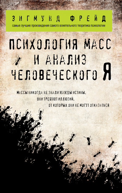 Постер книги Психология масс и анализ человеческого Я