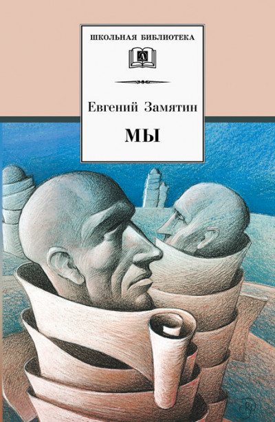 Постер книги Мы