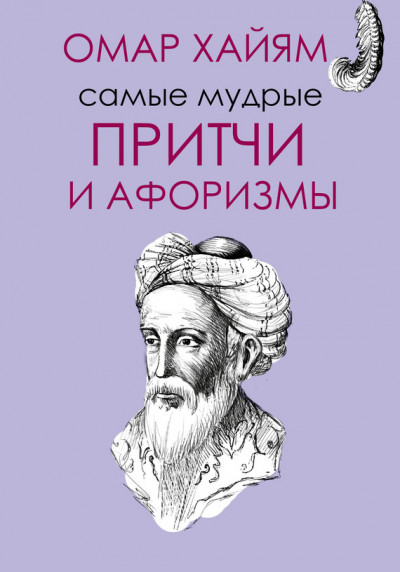 Постер книги Самые мудрые притчи и афоризмы Омара Хайяма