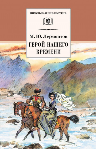 Постер книги Герой нашего времени