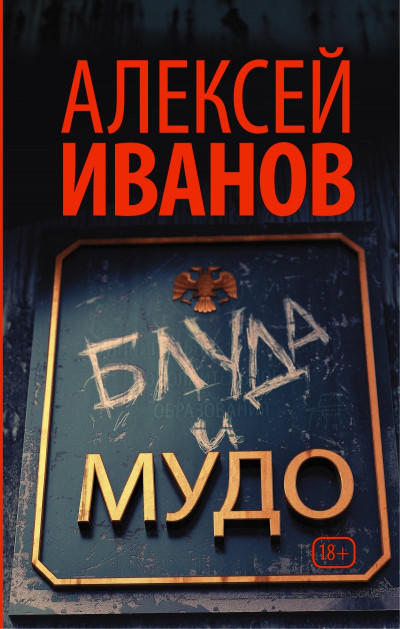 Постер книги Блуда и МУДО